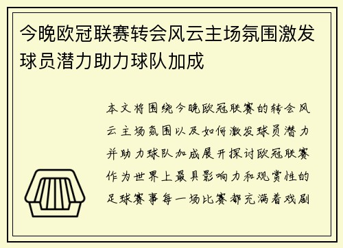 今晚欧冠联赛转会风云主场氛围激发球员潜力助力球队加成