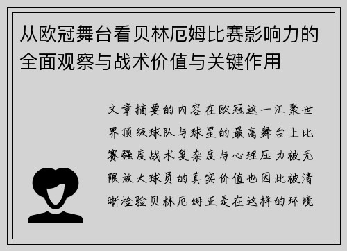 从欧冠舞台看贝林厄姆比赛影响力的全面观察与战术价值与关键作用