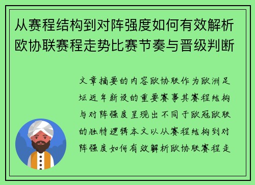 从赛程结构到对阵强度如何有效解析欧协联赛程走势比赛节奏与晋级判断 从赛程结构到对阵强度如何有效解析欧协联赛程走势比赛节奏与晋级判断