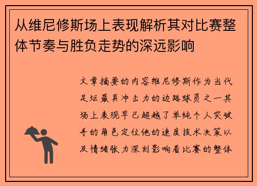 从维尼修斯场上表现解析其对比赛整体节奏与胜负走势的深远影响 从维尼修斯场上表现解析其对比赛整体节奏与胜负走势的深远影响