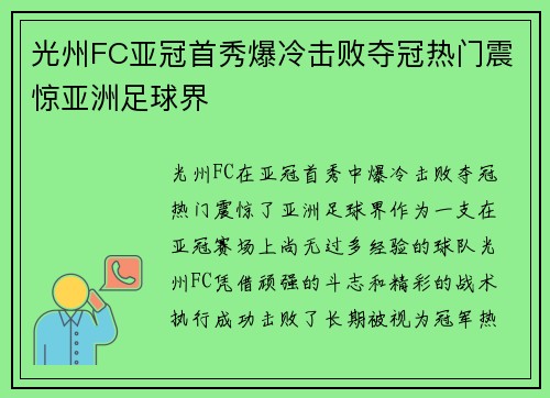 光州FC亚冠首秀爆冷击败夺冠热门震惊亚洲足球界 光州FC亚冠首秀爆冷击败夺冠热门震惊亚洲足球界