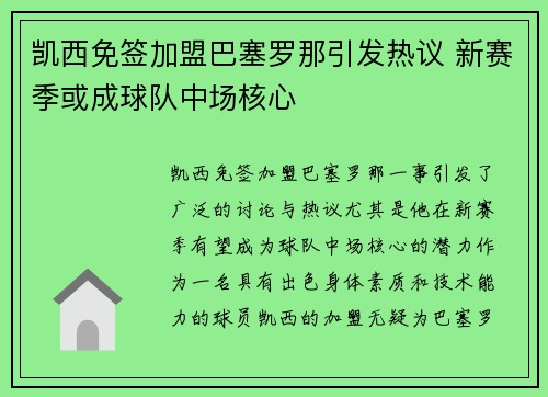 凯西免签加盟巴塞罗那引发热议 新赛季或成球队中场核心