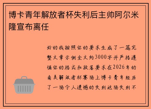 博卡青年解放者杯失利后主帅阿尔米隆宣布离任