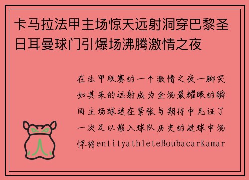 卡马拉法甲主场惊天远射洞穿巴黎圣日耳曼球门引爆场沸腾激情之夜