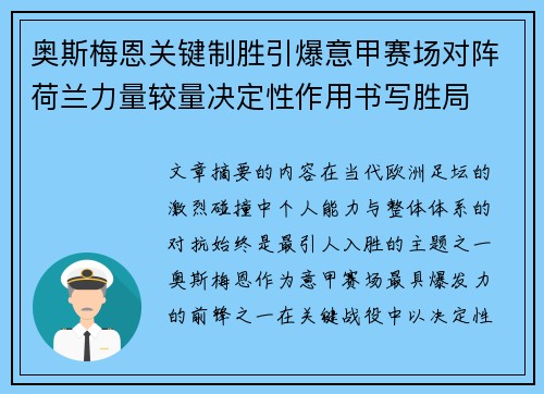 奥斯梅恩关键制胜引爆意甲赛场对阵荷兰力量较量决定性作用书写胜局