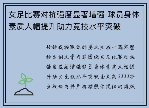 女足比赛对抗强度显著增强 球员身体素质大幅提升助力竞技水平突破